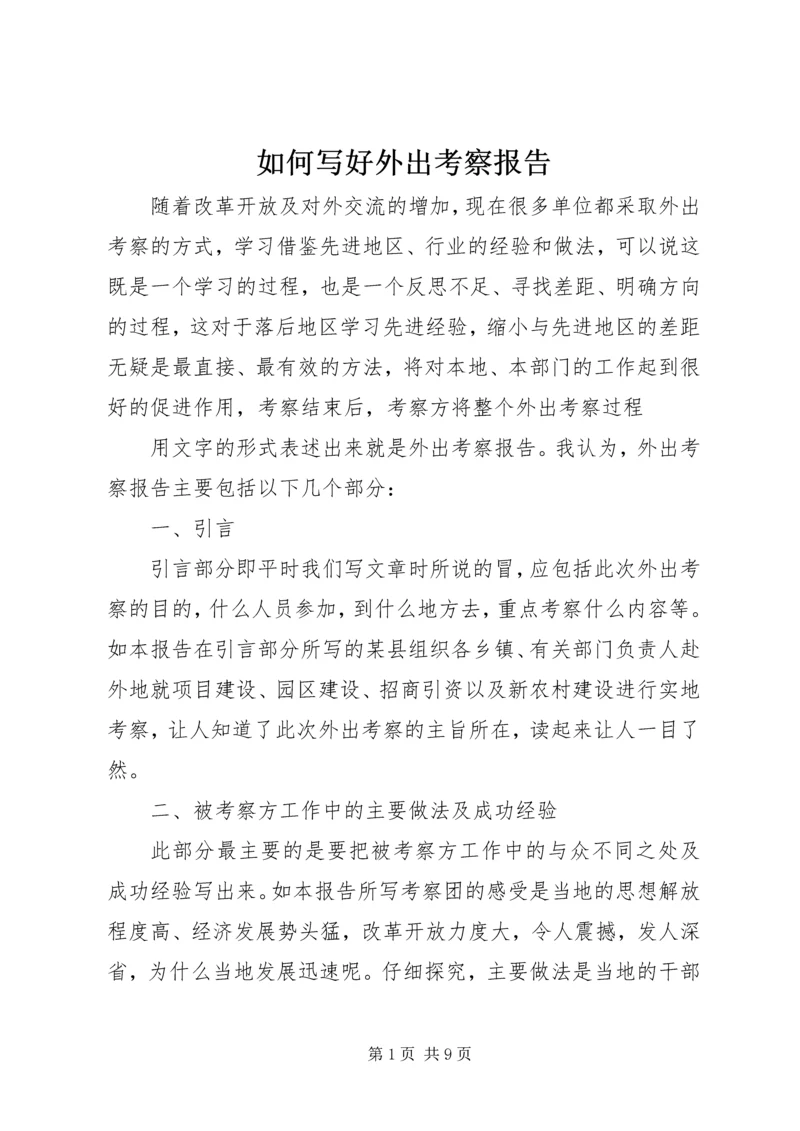 如何写好外出考察报告 (2).docx