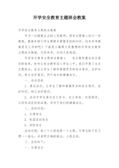 开学安全教育主题班会教案_17.docx