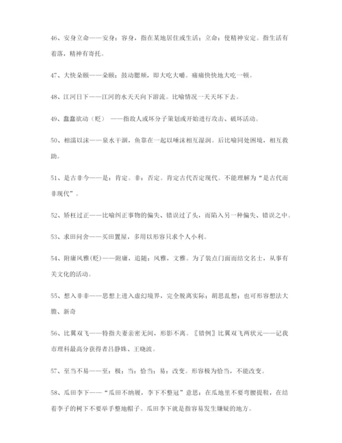 【名师教学课件】高考必备高频成语(大全含解释).docx