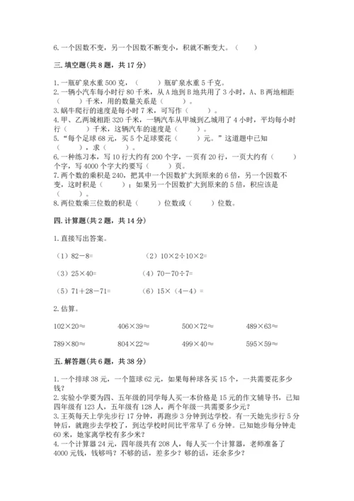 人教版四年级上册数学第四单元《三位数乘两位数》测试卷带答案（预热题）.docx
