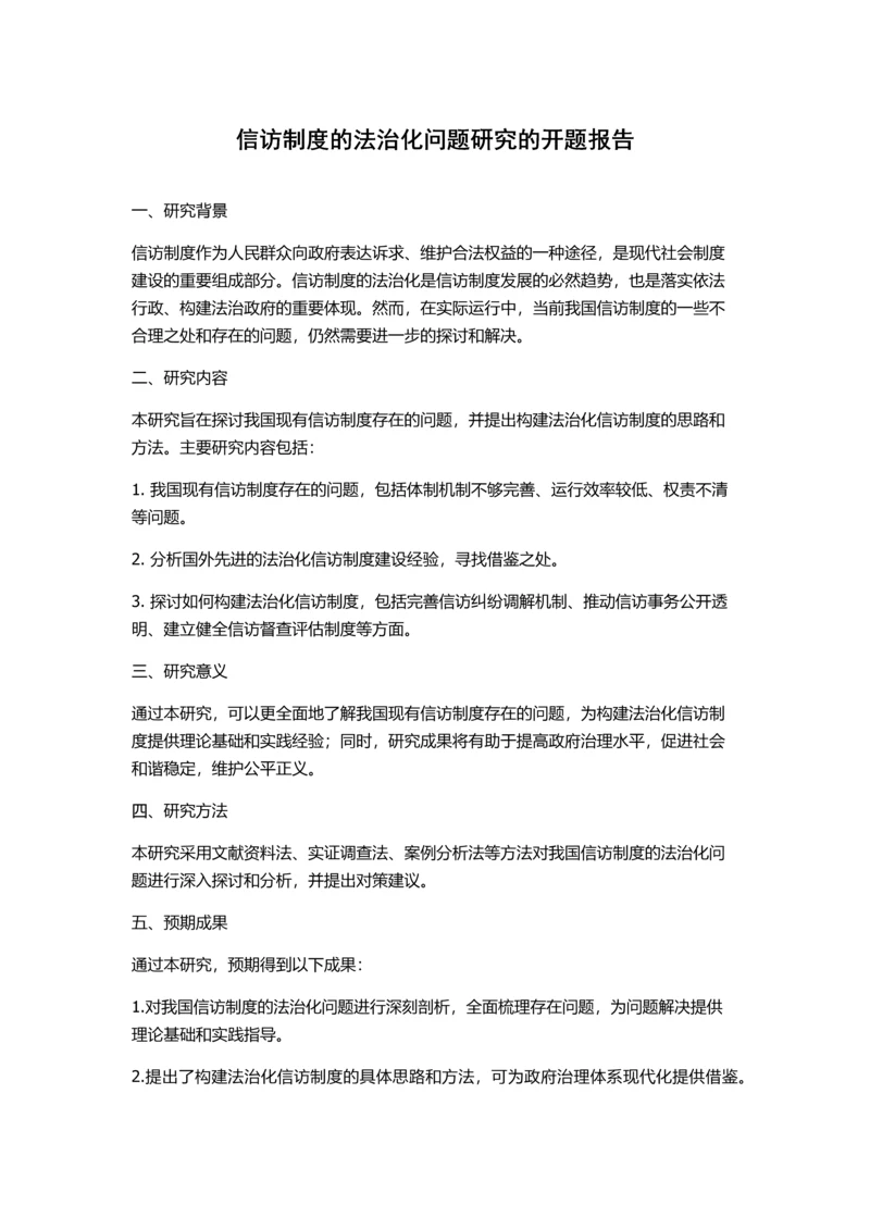 信访制度的法治化问题研究的开题报告.docx