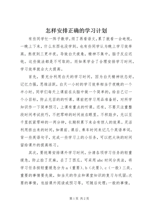 怎样安排正确的学习计划 (2).docx
