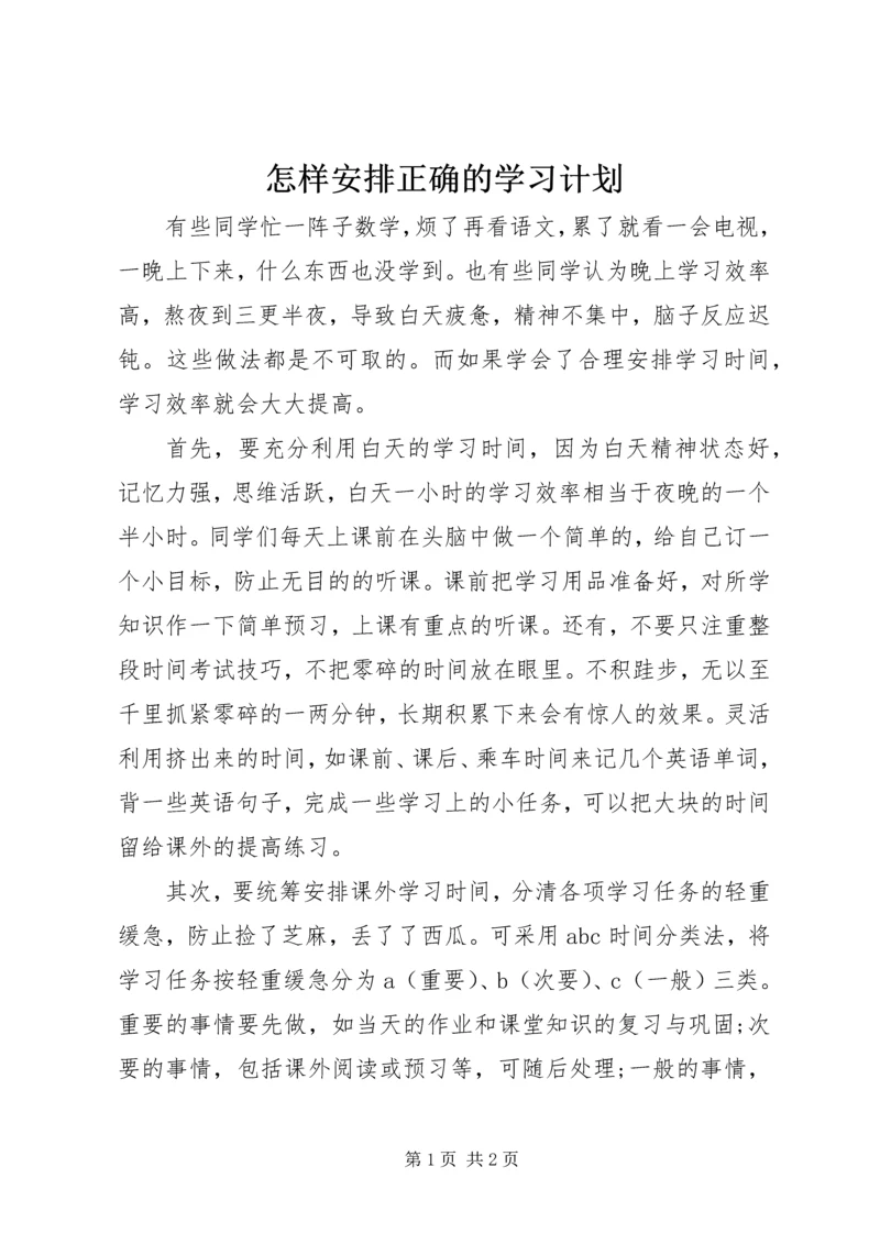 怎样安排正确的学习计划 (2).docx