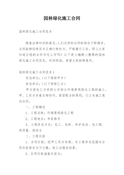 园林绿化施工合同.docx