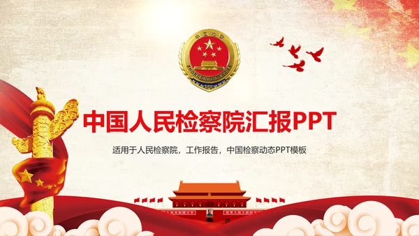 稳重大气中国人民检察院质监局工作报告PPT模板