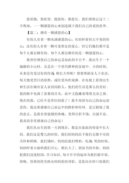 感恩类作文开头.docx