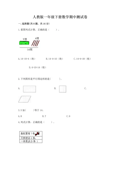 人教版一年级下册数学期中测试卷精品（考点梳理）.docx