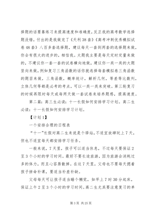 高三生如何安排学习计划.docx