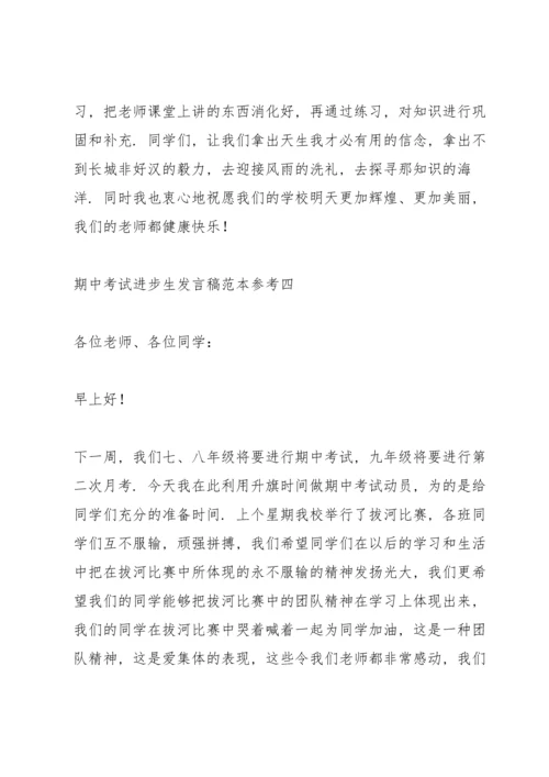 期中考试进步生发言稿范本参考.docx