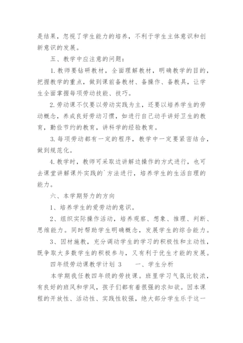 四年级劳动课教学计划.docx