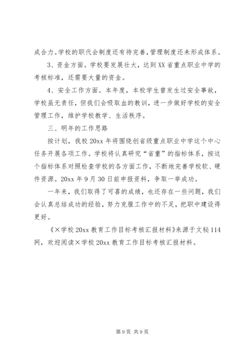 学校20XX教育工作目标考核汇报材料.docx