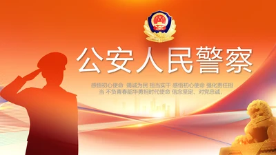 红色大气公安人民警察工作总结PPT