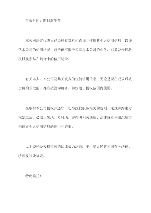 法人个人征信授权委托书