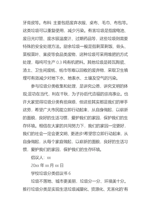 学校垃圾分类倡议书 (2)