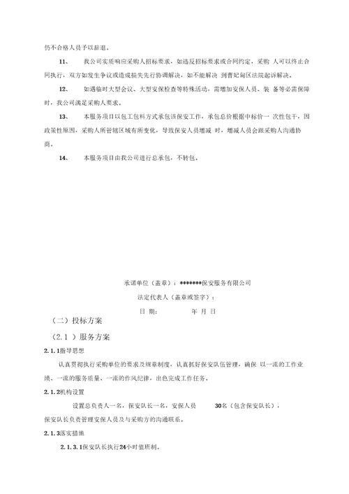 保安公司服务方案