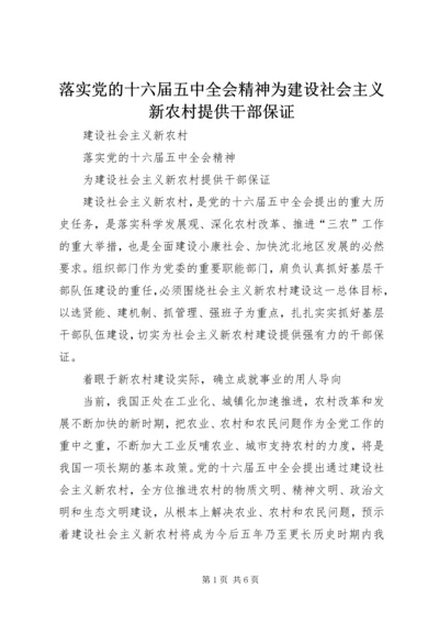 落实党的十六届五中全会精神为建设社会主义新农村提供干部保证.docx