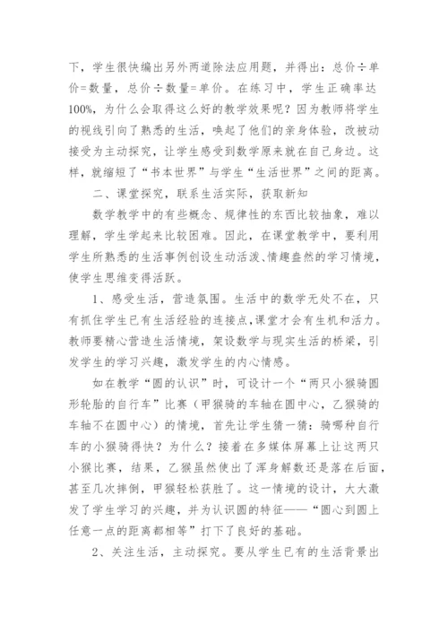 让数学教学源于生活并服务于生活教育论文.docx