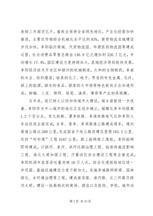 市委书记宋卫平在阜阳第四次党代会上的报告.docx