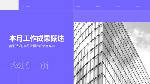 紫色商务风部门月度例会总结PPT模板