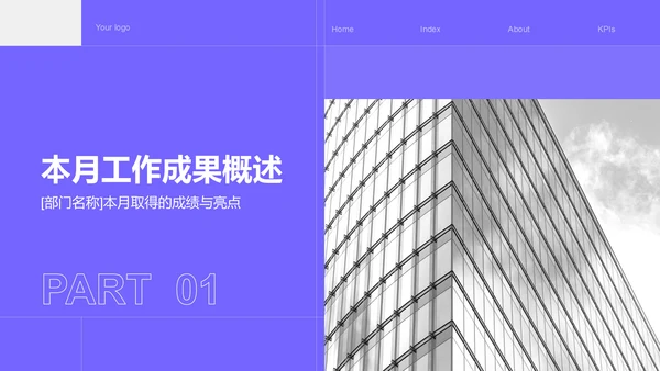 紫色商务风部门月度例会总结PPT模板