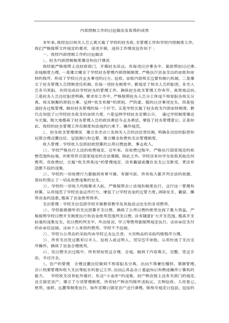 学校内部控制工作的经验做法及取得的成效.docx