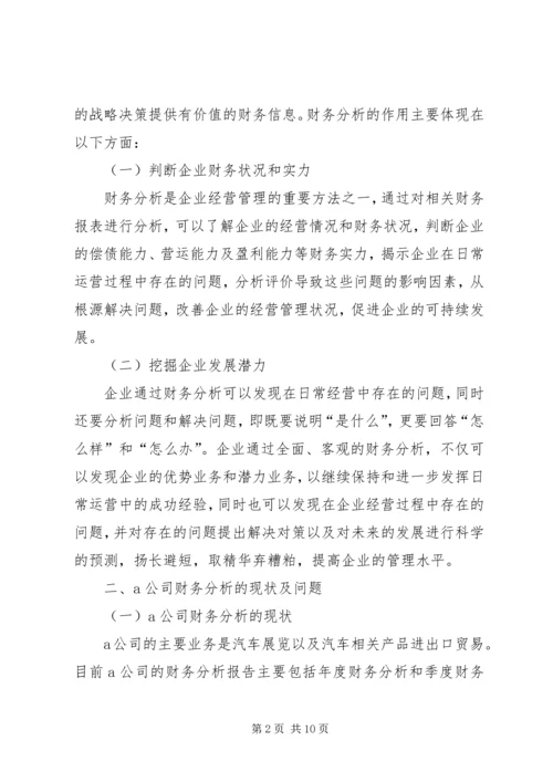 企业财务分析存在问题及对策.docx