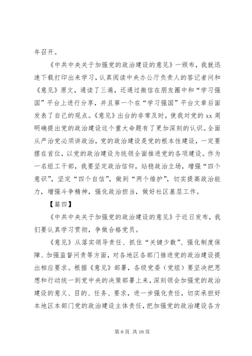 最新精编之《关于加强党的政治建设的意见》学习体会八篇.docx