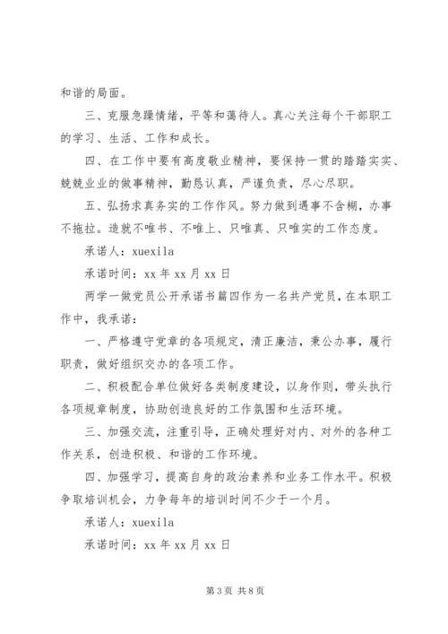 最新两学一做优秀党员公开承诺书.docx