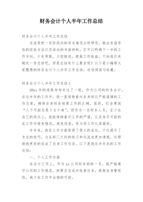 财务会计个人半年工作总结.docx