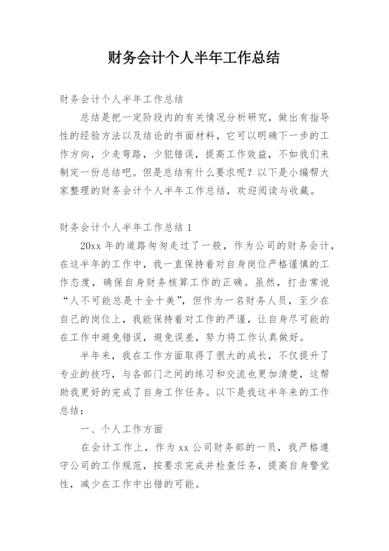 财务会计个人半年工作总结.docx