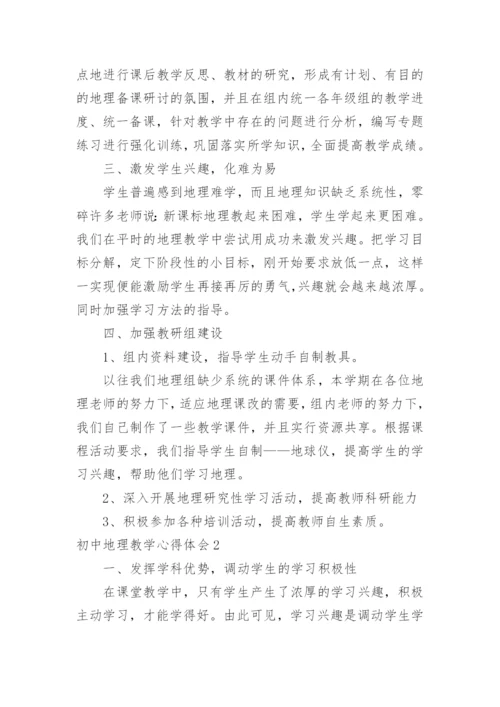 初中地理教学心得体会_7.docx