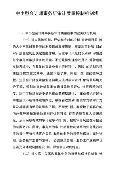 中小型会计师事务所审计质量控制机制浅