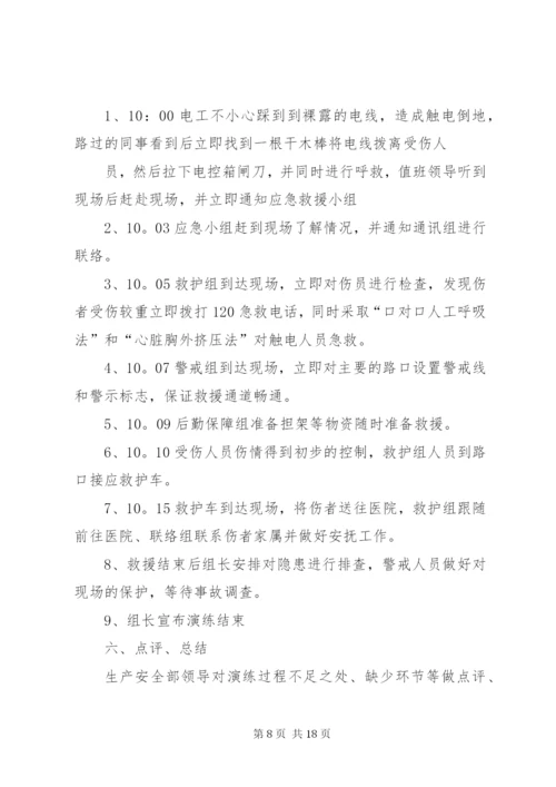 触电事故应急救援演练方案 (2).docx