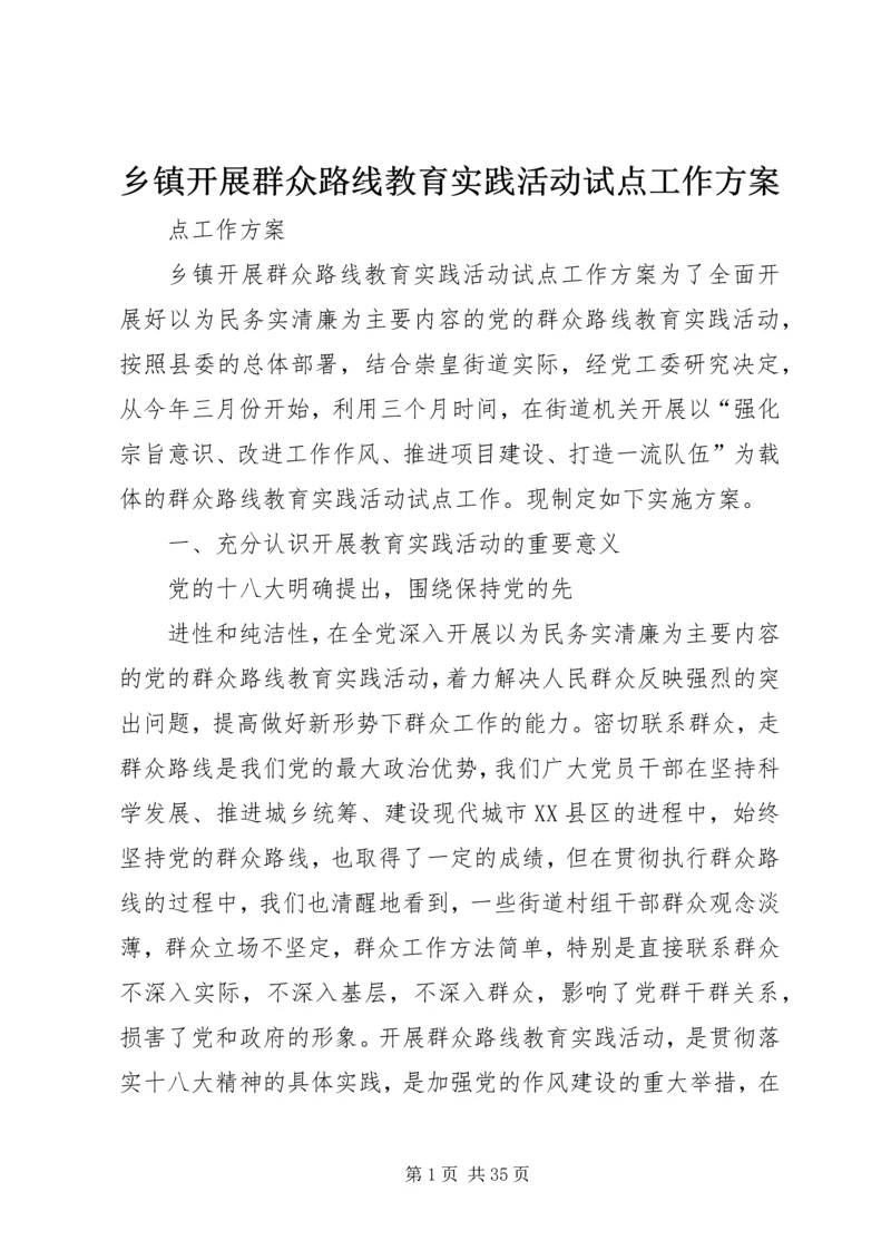 乡镇开展群众路线教育实践活动试点工作方案.docx