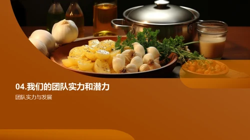 星厨实力与潜力展示