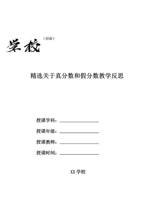 精选关于真分数和假分数教学反思