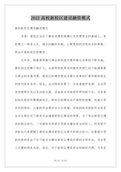 高校新校区建设融资模式.docx