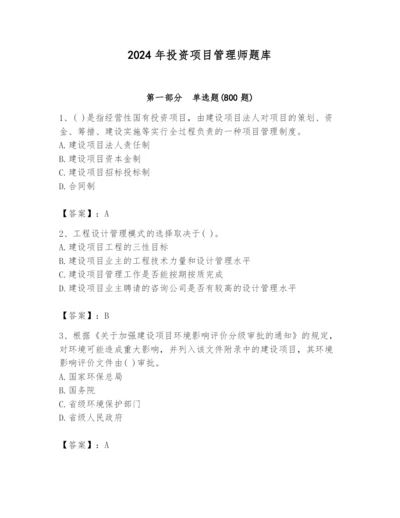 2024年投资项目管理师题库精品【名师系列】.docx