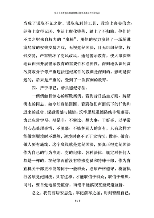 党员干部参观反腐倡廉警示教育基地心得体会范文.docx