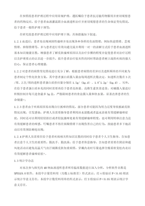 护理干预对改善血液透析病人皮肤瘙痒的效果研究.docx