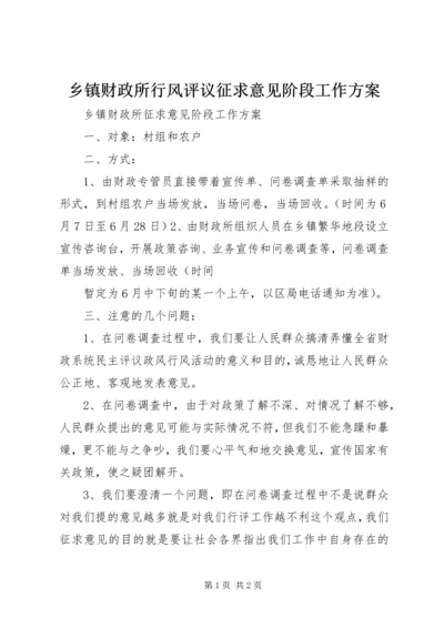 乡镇财政所行风评议征求意见阶段工作方案.docx