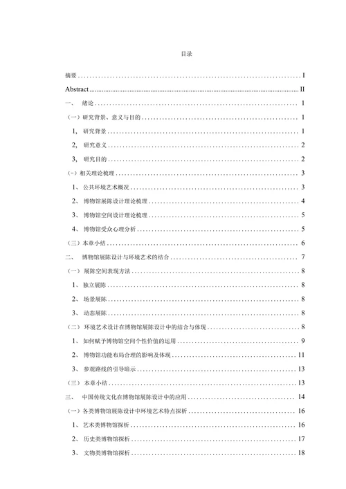 浅论环境艺术在中国博物馆展陈设计中的应用