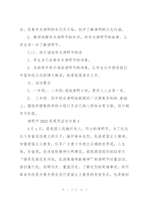 清明节2022祭英烈活动方案.docx
