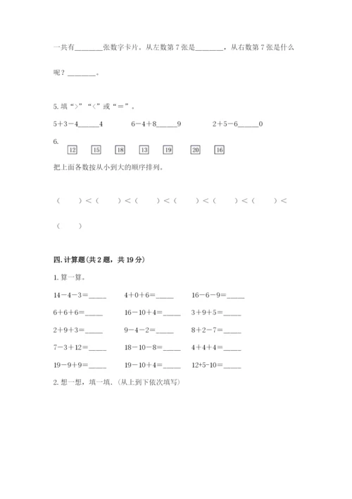 小学一年级上册数学期末测试卷附完整答案【全国通用】.docx