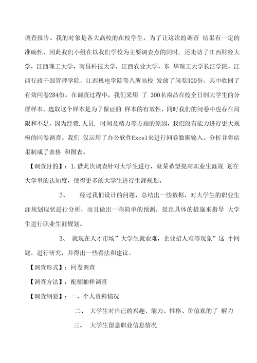 大学生职业生涯规划调查报告样本
