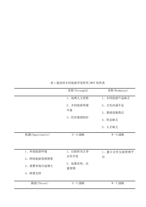 毕业论文-基于SWOT分析法的同安莲花村乡村旅游资源开发研究.docx