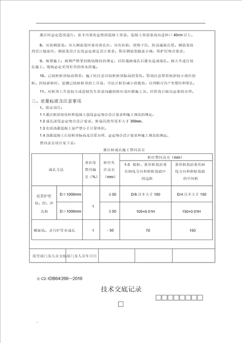 长螺旋钻孔灌注桩施工技术交底