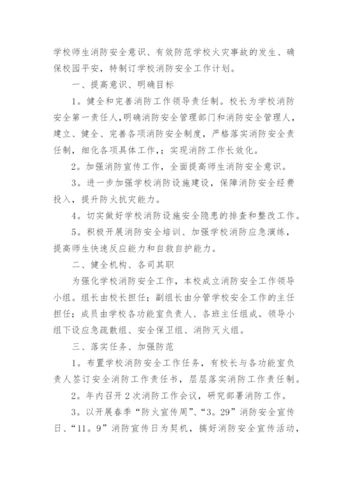 学校消防安全年度工作计划_1.docx