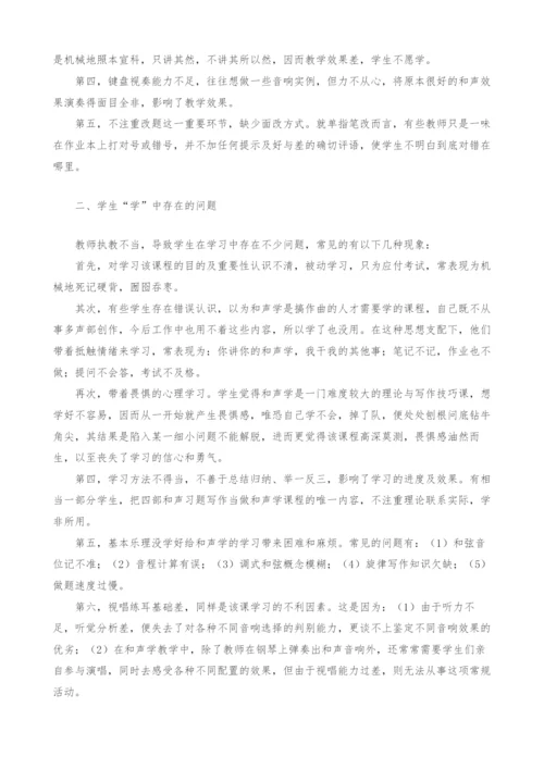 音乐专业《和声学》教学现状分析.docx