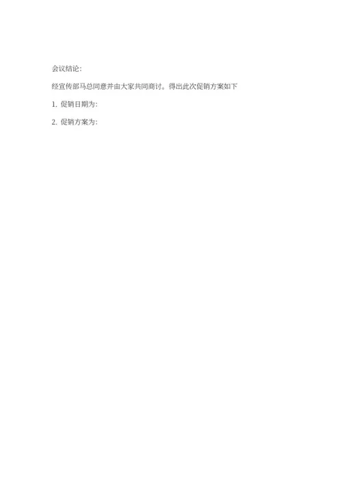 超市促销活动头脑风暴会议记录word模板